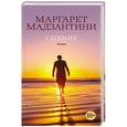 russische bücher: Мадзантини Маргарет - Сияние