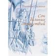 russische bücher: Снежина Татьяна - Сон дальних странствий