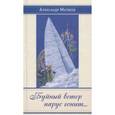 russische bücher: Матвеев Александр Иванович - Буйный ветер парус гонит…
