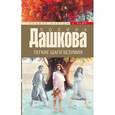 russische bücher: Дашкова П.В. - Легкие шаги безумия