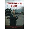 russische bücher:  - Строки мужества и боли… Произведения писателей Донбасса 2014-2015