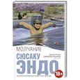 russische bücher: Сюсаку Эндо - Молчание