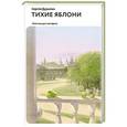 russische bücher: Дурылин Сергей Николаевич - Тихие яблони. Забытая русская проза