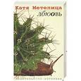 russische bücher: Метелица Катя - Лбюовь