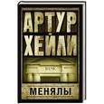 russische bücher: Хейли А. - Менялы