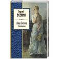 russische bücher: Сергей Есенин - Анна Снегина. Стихотворения