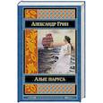 russische bücher: Александр Грин - Алые паруса