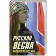 russische bücher:  - Русская весна. Антология поэзии.