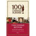 russische bücher: Маргарет Митчелл - Унесенные ветром. Том 1