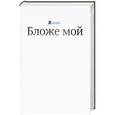 russische bücher: Лебедев А. - Бложе мой