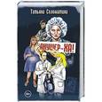 russische bücher: Соломатина Т.Ю. - Акушер-ха!