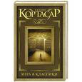 russische bücher: Кортасар Х. - Игра в классики