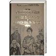 russische bücher: Пикуль В.С. - Ступай и не греши. Париж на три часа