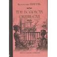 russische bücher: Пикуль В.С. - Три возраста Окини-сан.
