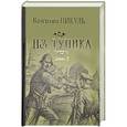 russische bücher: Пикуль В.С. - Из тупика. Книга 1
