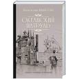 russische bücher: Пикуль В.С. - Океанский патруль. Книга 2