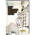 russische bücher: Белль Генрих - Молчание доктора Мурке. Иронические рассказы