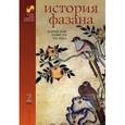 russische bücher:  - Корейские повести XIX века. В 2 томах. Том 2. История Фазана.