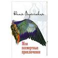 russische bücher: Вознесенская Ю.Н. - Мои посмертные приключения.