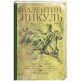 russische bücher: Пикуль Валентин Саввич - Битва железных канцлеров. Миниатюры