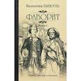 russische bücher: Пикуль Валентин Саввич - Фаворит. Книга 2. Его Таврида