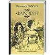 russische bücher: Пикуль Валентин Саввич - Фаворит. Книга 1. Его императрица