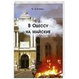 russische bücher: Буторина Ирина - На майские в Одессу
