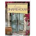 russische bücher: Знаменская А. - Дочки-матери