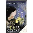 russische bücher: Пилати Дж. - Морская фиалка