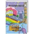 russische bücher: Несс П. - Бумажные города. Больше, чем это