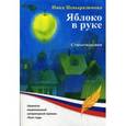 russische bücher: Невыразимова Н. - Яблоко в руке