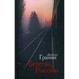 russische bücher: Гранин Д.А. - Бегство в Россию