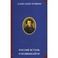 russische bücher: Пушкин А.С. - Россия! Встань и возвышайся!