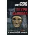russische bücher: Шерстобитов А. - Шкура Дьявола.