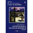 russische bücher: Христофоров С.М. - Бег в мешке. Прекрасная мерзкая жизнь