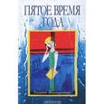 russische bücher: Валиуллин Р.Р. - Пятое время года