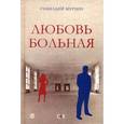 russische bücher: Мурзин Г. - Любовь больная