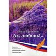 russische bücher: Крупенье О. - Ах, любовь!.. Рассказы в стиле пинг-понг.