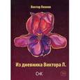 russische bücher: Леонов В. - Из дневника Виктора Л