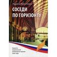 russische bücher: Махоткина Л.Н. - Соседи по горизонту