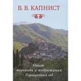 russische bücher: Капнист В.В. - Опыт перевода и подражания Горациевых од