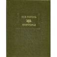 russische bücher: Гоголь Н.В. - Миргород