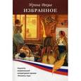 russische bücher: Ракша И.Е. - Избранное