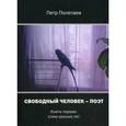 russische bücher: Полетаев П. - Свободный человек-поэт. В 2 книгах. Книга 1. Стихи разных лет