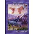 russische bücher: Камышова А. - Заговор молчания