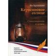 russische bücher: Бруштейн Я.Б. - Керосиновое солнце