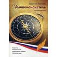 russische bücher: Тресков В. - Человекоискатель: сборник новелл и рассказов. Ироническая проза.
