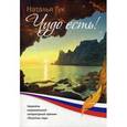 russische bücher: Гук Н. - Чудо есть!