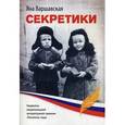 russische bücher: Варшавская Я. - Секретики.