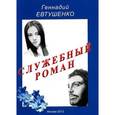 russische bücher: Евтушенко Г.М. - Служебный роман